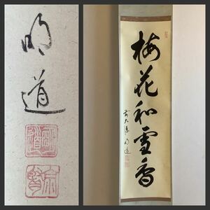 【模写】掛軸Ja689B[戸上明道　梅花和雪香]紙本　書いたもの　共箱／仏画　仏教美術　吉祥山玉瀧寺住職　伊賀　茶掛　茶道具　墨蹟　花押印