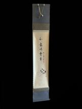 【模写】掛軸Ja6117B[高橋悦道　田植画賛　和気兆豊年]紙本　書いたもの　共箱／仏画　仏教美術　臨済宗大徳寺派明星寺住職　茶掛茶道具_画像2