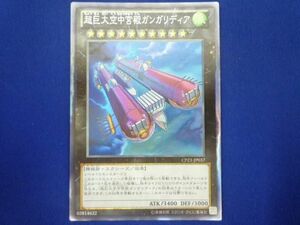 トレカ 遊戯王 CPZ1-JP037 超巨大空中宮殿ガンガリディア コレクターズレア