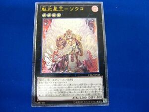 トレカ 遊戯王 CBLZ-JP048 魁炎星王−ソウコ アルティメット