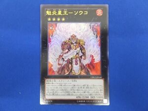 トレカ 遊戯王 CBLZ-JP048 魁炎星王−ソウコ ウルトラ