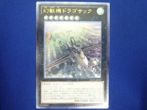 トレカ 遊戯王 LTGY-JP053 幻獣機ドラゴサック アルティメット