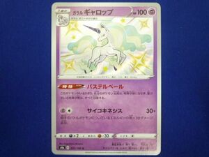 トレカ ポケモンカードゲーム S4a-247 ガラルギャロップ S