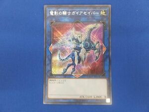 トレカ 遊戯王 COTD-JP051 電影の騎士ガイアセイバー シークレット