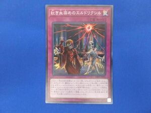 トレカ 遊戯王 DBSS-JP031 紅き血染めのエルドリクシル スーパー