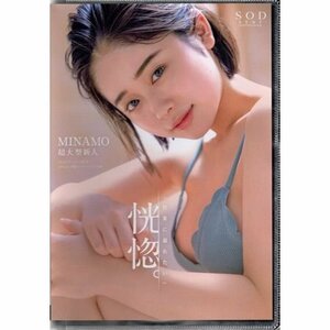 恍惚。「快楽に溺れたい」MINAMO 超大型新人/SOD star【DVD】●3点落札で送料込み●