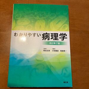 わかりやすい病理学 （改訂第７版）