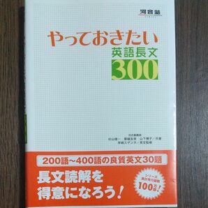 河合塾 やっておきたい英語長文300 河合出版