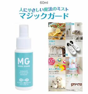 【5本セット　送料無料】マジックガード　安定型次亜塩素酸ナトリウム 99.99%除菌 ペット用品、おもちゃにも　無臭 無害 消臭 