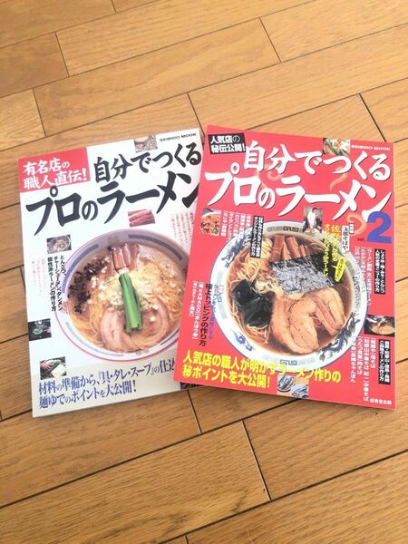 自分でつくるプロのラーメン、プロのラーメン2 セット販売