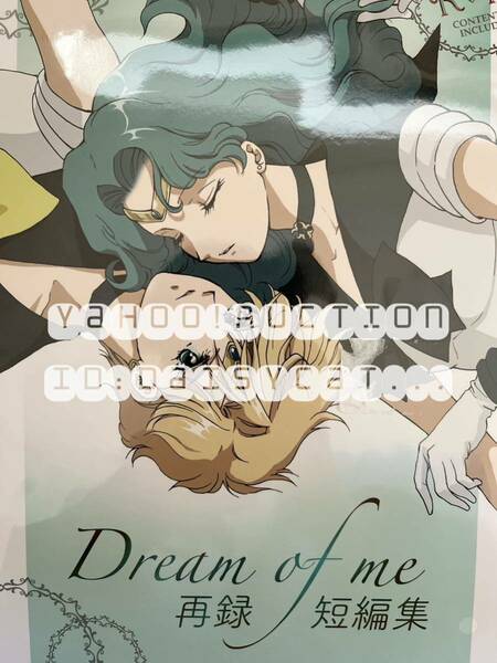 《未開封品》セーラームーン 同人誌《Dream of me 再録短編集》スタジオ カノープス/水月麻里央 82p 天王はるか×海王みちる はるみち