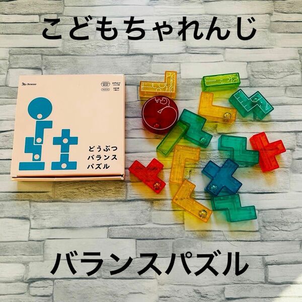 こどもちゃれんじ　 玩具　バランスパズル　エデュトイ KUMON つみき