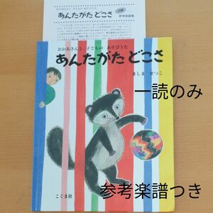 あんたがたどこさ　おかあさんと子どものあそびうた （おかあさんと子どものあそびうた） ましませつこ／絵