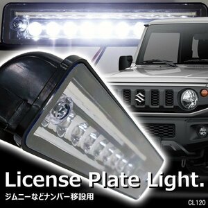 送料無料 ジムニー ライセンスランプ 9LED ナンバー移動用 JA11 JA22 JB23 ナンバー灯/10χ