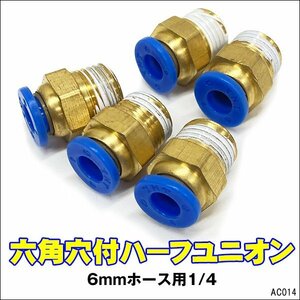 六角穴付 ハーフユニオン【14】5個セット 6mmホース用 ワンタッチ管継手 チューブフィッティング メール便/19χ