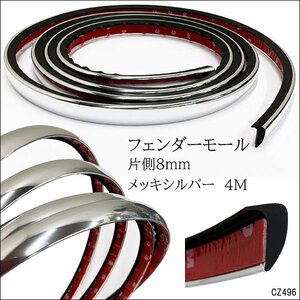 フェンダーモール メッキシルバー (A) 4m 出幅8mm オーバーフェンダー/16