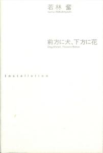 若林奮　前方に犬、下方に花、インスタレーション　展覧会図録　佐谷画廊　1999年