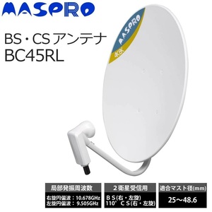 MASPRO マスプロ電工 BS/CSアンテナ BC45RL 右左旋円偏波信号同時受信可能 中古 