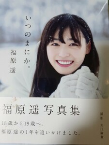 福原遥写真集 『いつのまにか。』※送料無料