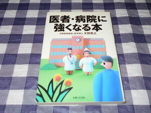 【書籍】　医者・病院に強くなる本　天野 教之