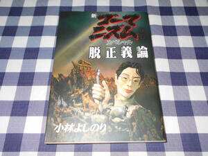 【書籍】　脱正義論　新・ゴーマニズム宣言スペシャル　小林よしのり