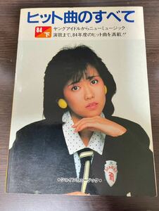 楽譜 ピアノ　ヒット曲のすべて　1984年下　昭和歌謡　昭和アイドル　演歌　ポップス　80年代アイドル