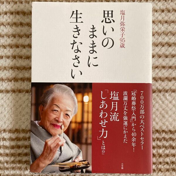 思いのままに生きなさい　塩月弥栄子９５歳 塩月弥栄子／著