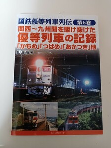 国鉄優等列車列伝第６巻 関西~九州を駆け抜けた優等列車の記録