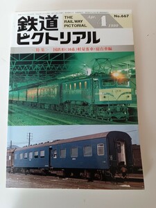 鉄道ピクトリアル 1999年4月 No.667 国鉄形（10系）軽量客車・寝台車編