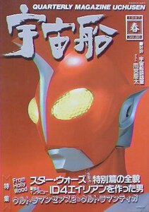 絶版本「宇宙船vol.80　1997年春（朝日ソノラマ）」単品　 ウルトラマンティガ、ゼアス2、カブタック、メガレンジャー　現在入手困難品！