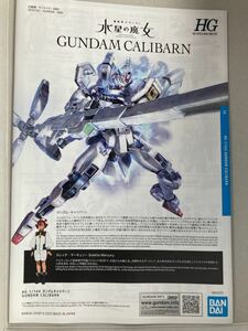 ガンプラ説明書「1/144 HGガンダムキャリバーン」単品　 作品解説、マーキングガイド、メカニカルガイド、現在入手困難品！