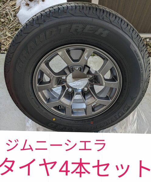 美品★ ジムニー シエラ タイヤ アルミホイール ダンロップ 4本セット 新車外し ホイール付 夏タイヤ