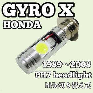 ホンダ ジャイロ X ヘッドライト PH7 LED Hi/Lo切替式 ダブル球 1個 ポン付け HONDA GYROX 1989年～2008年