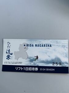 ひだ流葉スキー場　リフト券　１日券　無料券飛騨