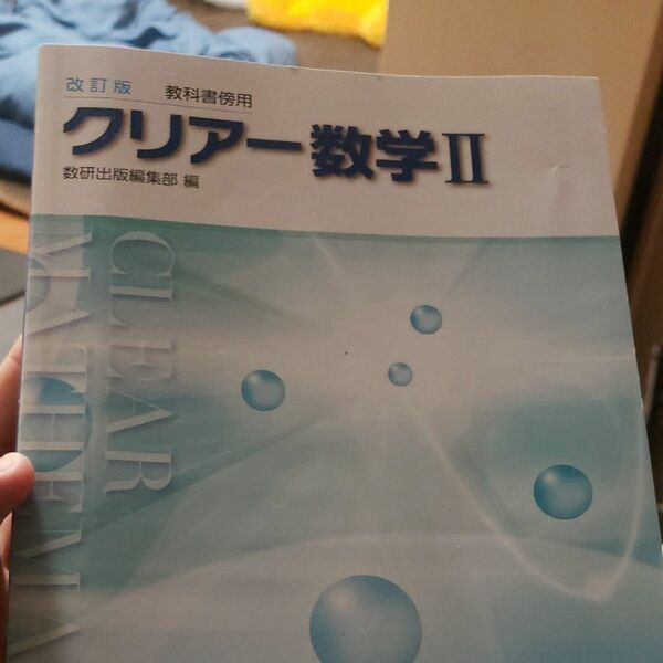 【最終値下げ】数研出版 クリアー数学2 解答のみ
