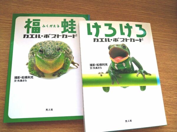 「けろけろ」「福蛙」　カエルポストカード　2冊セット