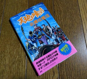 【良好】 FC　天地を喰らう　必勝攻略法　双葉社　ファミコン攻略本