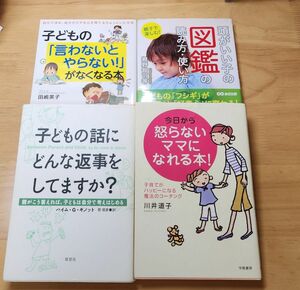 子育ての本　4冊セット　怒らないママになれる本　他　親野智可等