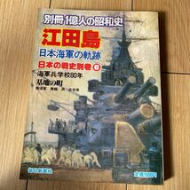 江田島 日本海軍の軌跡 日本の戦史別巻⑥ 別冊1億人の昭和史 海軍兵学校80年 基地の町 横須賀 舞鶴 呉 佐世保 毎日新聞社 昭和56年_画像1