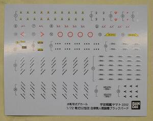 水転写式デカール　1/72　零式５２型改　自律無人戦闘機ブラックバード　宇宙戦艦ヤマト　２２０２　★送料込★