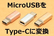 [マイクロUSB→タイプC変換コネクタA]送料無料 前のスマホの充電ケーブルを活用できる MicroUSBをタイプCコネクタに変換 新品 即決_画像1