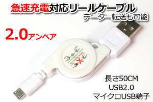 ∬送料無料∬マイクロUSB急速リールケーブル∬○送料0円 スマホ充電コード 急速充電対応 巻き取りタイプ 新品 即決