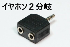 ∬送料無料∬●オーディオダブルコネクタ∬新品 イヤホン分配プラグ ヘッドホン2人で音楽が聞ける AT3C25S互換品 2分岐・2分配コネクタ