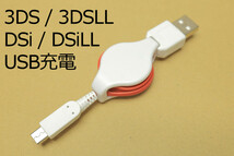 ∬送料無料∬3DSUSB充電ケーブル（JF）∬DSi　DSiLL 3DS　3DSLL充電ケーブル 純正アダプタWAP-002対応機なら使える 新品 即決　送料込み_画像2
