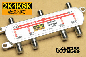 ∬送料無料∬アンテナ6分配器∬4K対応 8K対応 送料\0 アンテナ分配器 線を6分岐 BS/CS/スカパー対応 通電型 地デジ対応 新品 即決 送料込