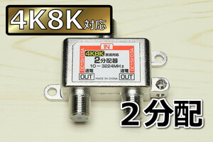 ∬送料無料∬アンテナ2分配器4K8K対応∬4K放送対応　テレビ分配器 アンテナ線を2分岐　衛星放送対応 通電型 新品 即決