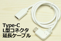 ∬送料無料∬L型タイプC延長ケーブル∬0.5m新品 即決 Type-C急速充電通信ケーブル 3A電源対応 早く充電 データ転送対応 スマホ充電ケーブル_画像2