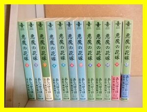 3☆　文庫版　悪魔の花嫁　全12巻セット　　あしべゆうほ