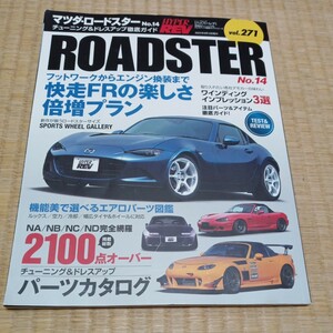 ハイパーレブ【HYPEPREV】 マツダロードスター 車種別チューニング&ドレスアップ徹底ガイドシリーズ vol.271 No.14