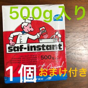 サフドライイースト(赤)500g入り１個(おまけ付き)